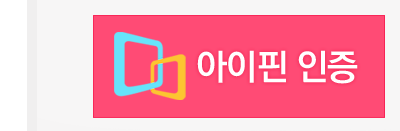 아이핀인증