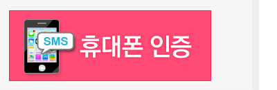 휴대폰인증